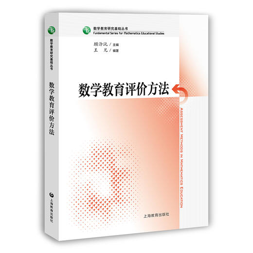 数学教育评价方法（数学教育研究基础丛书） 商品图0