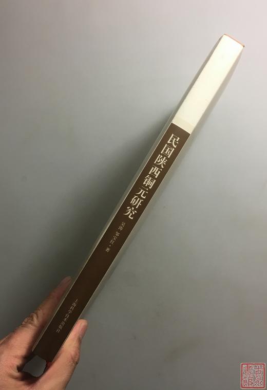 《民国陕西铜元研究》签名钤印本 全一册 商品图13