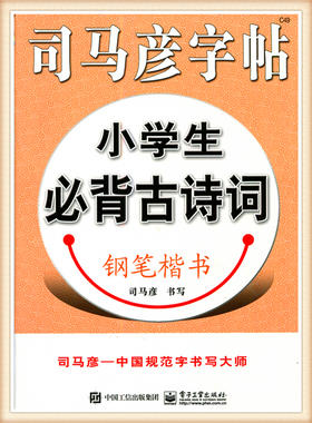 司马彦字帖小学生必背古诗词钢笔楷书