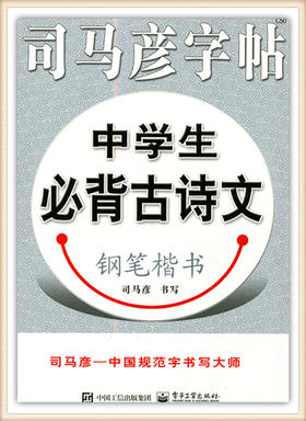 司马彦字帖中学生必背古诗文钢笔楷书