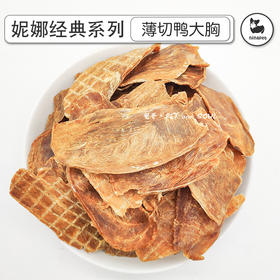 妮娜厨房手工系列 鸭肉薄片鸭肉干鸭胸肉 猫狗通用