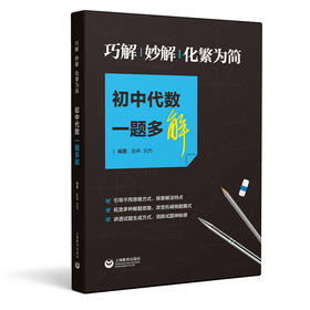 巧解、妙解、化繁为简：初中代数一题多解