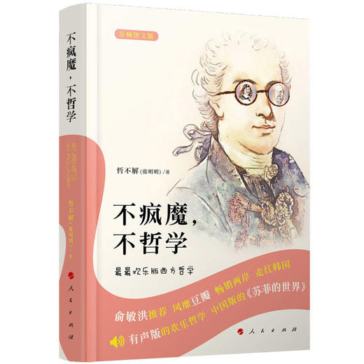 不疯魔，不哲学——最最欢乐版西方哲学（音频图文版） 商品图0