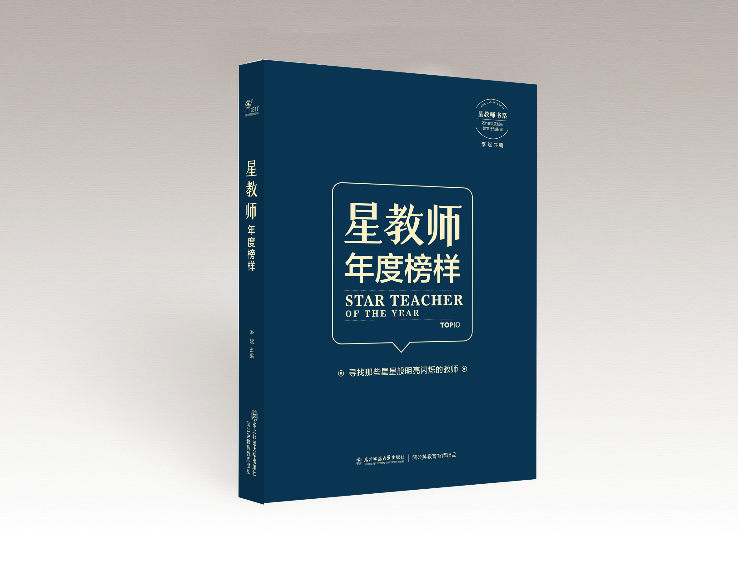 星教师年度榜样