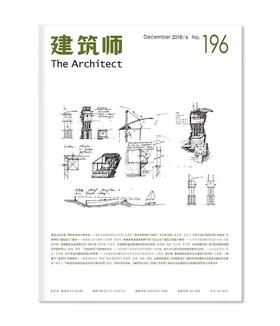 《建筑师》 196期