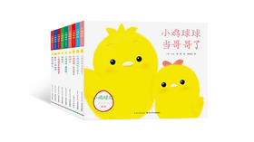 小鸡球球生日快乐（小鸡球球成长系列）