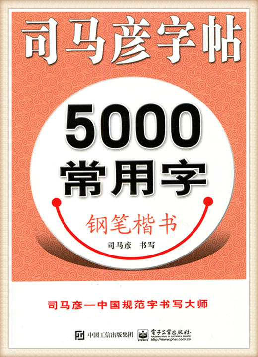 司马彦字帖5000常用字钢笔字帖 商品图0