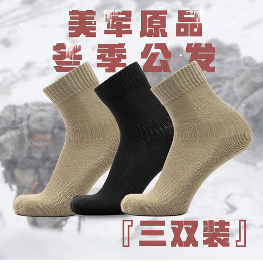 【武装到脚趾】美军公发吸湿排汗保暖袜 3双装 商品图0