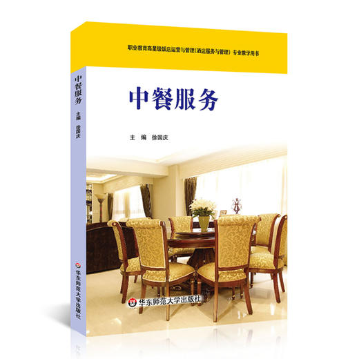 中餐服务 徐国庆 职业教育高星级饭店运营与管理 酒店服务与管理 专业教学用书 商品图0