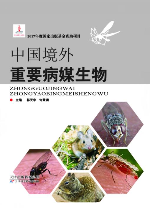 中国境外重要病媒生物 商品图0