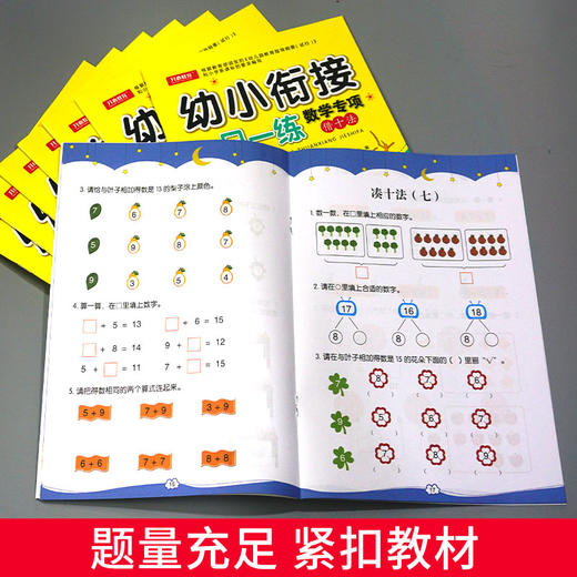 【开心图书】全彩幼小衔接一日一练全套8册汉字描红数字描红识字拼音凑十法借十法分解与组成解决问题 商品图2