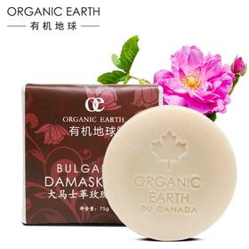 【有机地球】OE大马士革玫瑰换颜皂75g手工皂