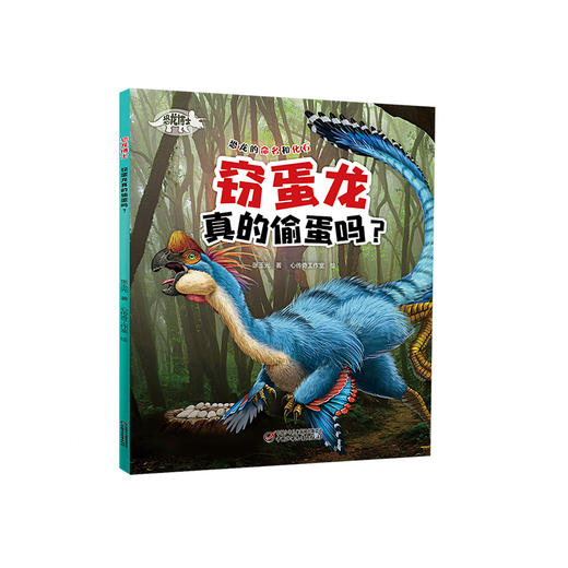 《恐龙博士 窃蛋龙真的偷蛋吗？》丨7-10岁适读 揭开窃蛋龙偷蛋真相，讲述恐龙的命名和化石发现 商品图0