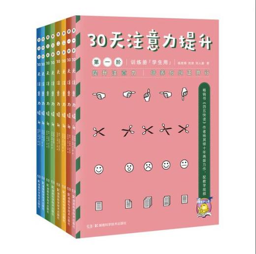 《30天注意力提升》（双色印刷）（全套装，共四阶8本，每阶含教材·答案册一本和练习册一本） 商品图0