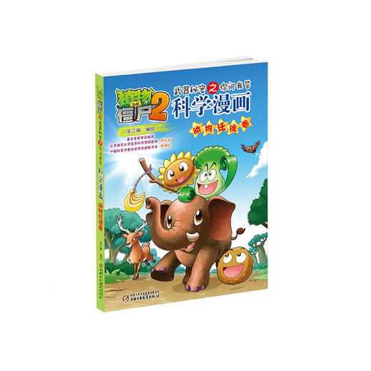 《植物大战僵尸2武器秘密之你问我答科学漫画·动物迁徙卷》丨6-12岁适读 摒弃枯燥乏味，原来科学可以这样有趣 商品图0