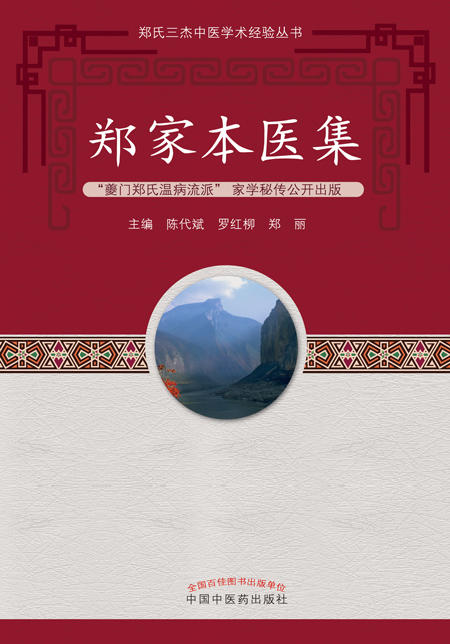 郑家本医集陈代斌