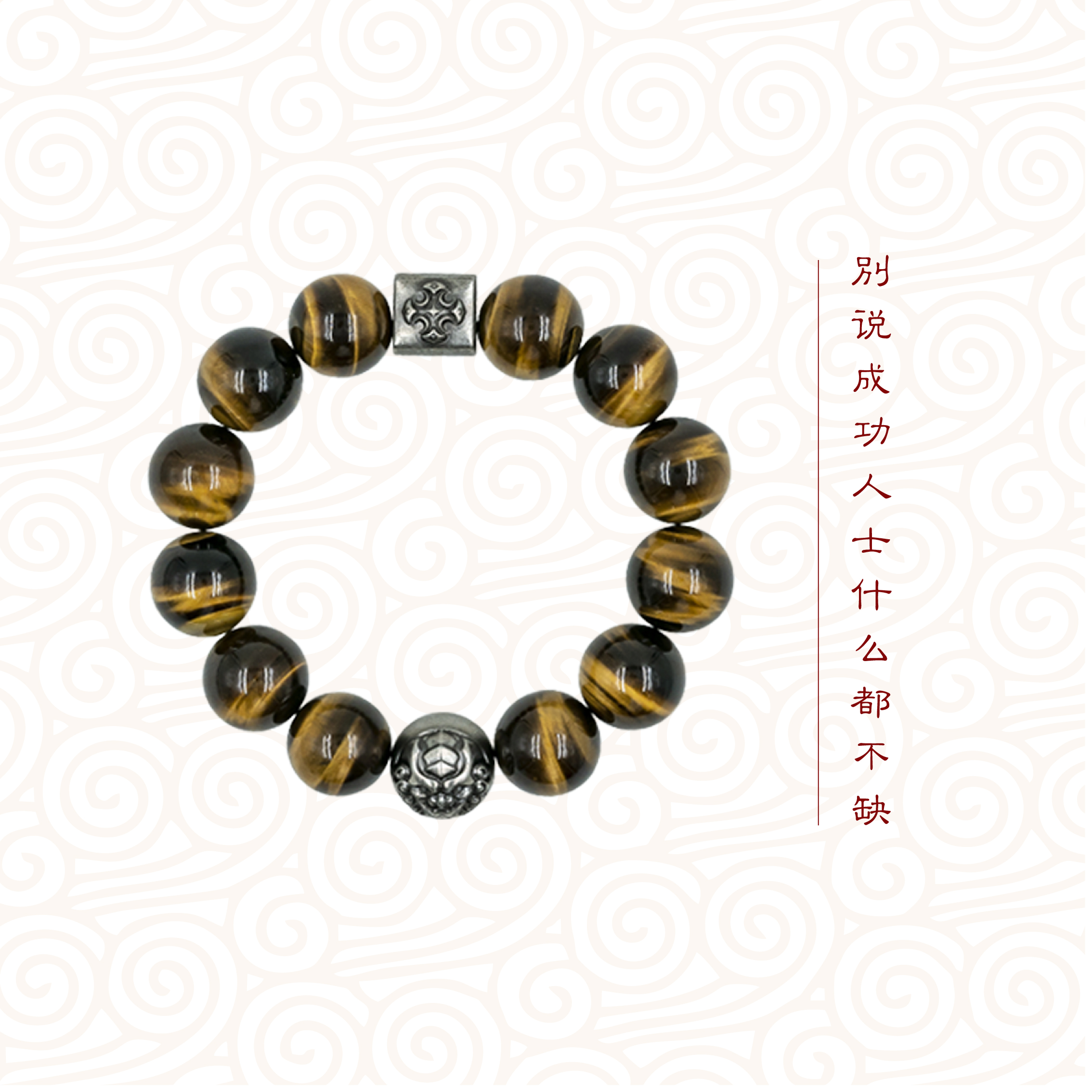 臻 · 虎眼石手链