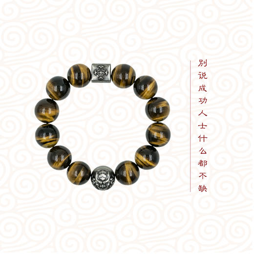 臻 · 虎眼石手链 商品图0