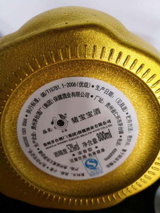 【推荐】贵州茅台集团 艺术酒 猪宝宝 52度 800ml【单瓶装】 商品图4
