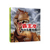 《恐龙博士·霸王龙为什么能称霸？》丨7-10岁适读 全书以霸王龙的口吻介绍科学知识，亲切自然，拉近了恐龙和孩子之间的距离 商品缩略图0