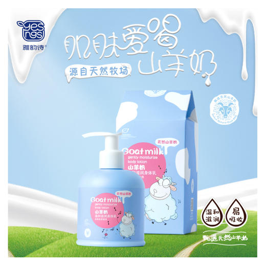 雅韵诗山羊奶温和滋润身体乳（250g）【30153240】 商品图2