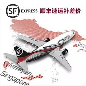 顺丰补差价 此链接为邮费链接，默认拍下无效，请在商家客服指导下购买  港澳台海外不发货