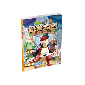 《植物大战僵尸2·恐龙漫画 魔术团大事件》丨7-12岁适读 北京自然博物馆专家审订，趣味性和知识性兼顾的漫画书