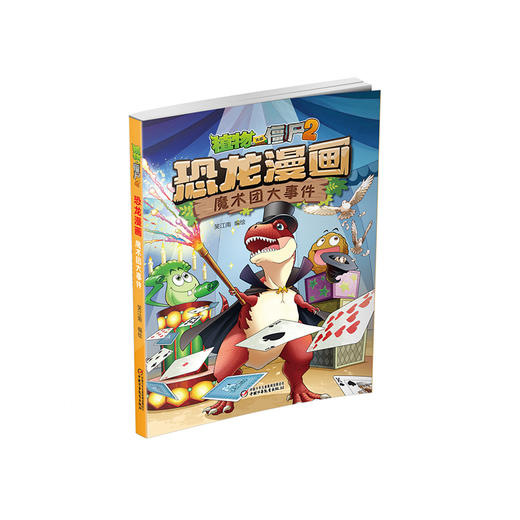 《植物大战僵尸2·恐龙漫画 魔术团大事件》丨7-12岁适读 北京自然博物馆专家审订，趣味性和知识性兼顾的漫画书 商品图0