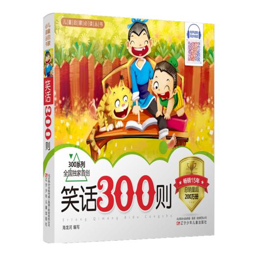 儿童启蒙必读丛书——笑话300则 商品图0