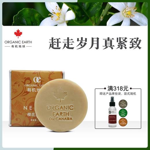 【有机地球】橙花焕肤皂75g手工皂 商品图0