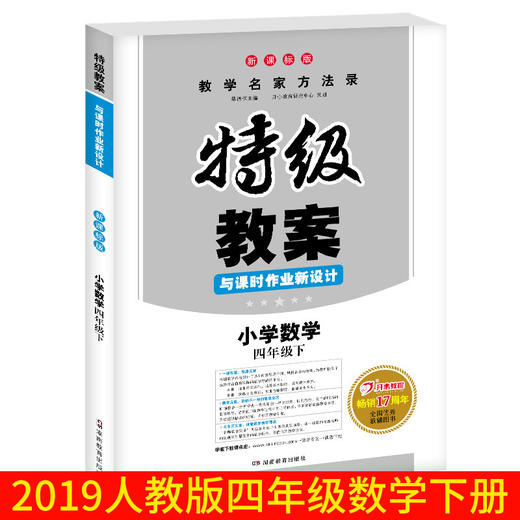 【开心图书】新课标人教版 2019春特级教案与课时作业新设计  小学数学  四年级下册  一课双案教材同步全解 小学教辅4年级下教师教案 正版直营 商品图0