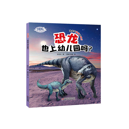 《恐龙博士 恐龙也上幼儿园吗？》丨7-10岁适读 讲述恐龙是如何繁殖和哺育后代的 商品图0