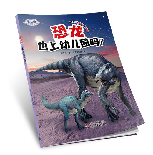 《恐龙博士 恐龙也上幼儿园吗？》丨7-10岁适读 讲述恐龙是如何繁殖和哺育后代的 商品图1