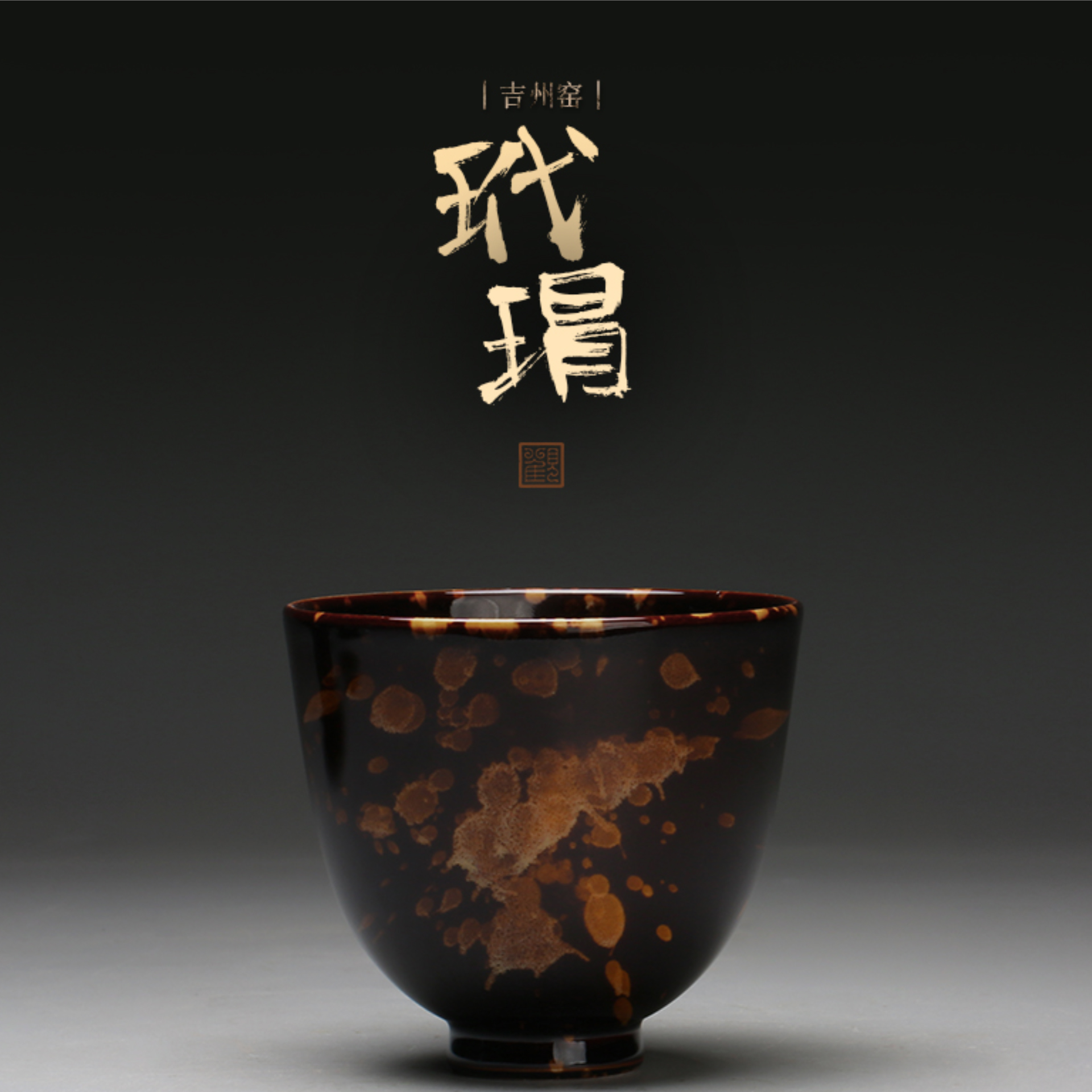 吉州窑玳瑁杯 · 纯手工投胎瓷器