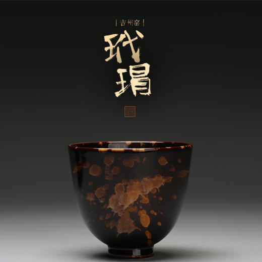 吉州窑玳瑁杯 · 纯手工投胎瓷器 商品图0