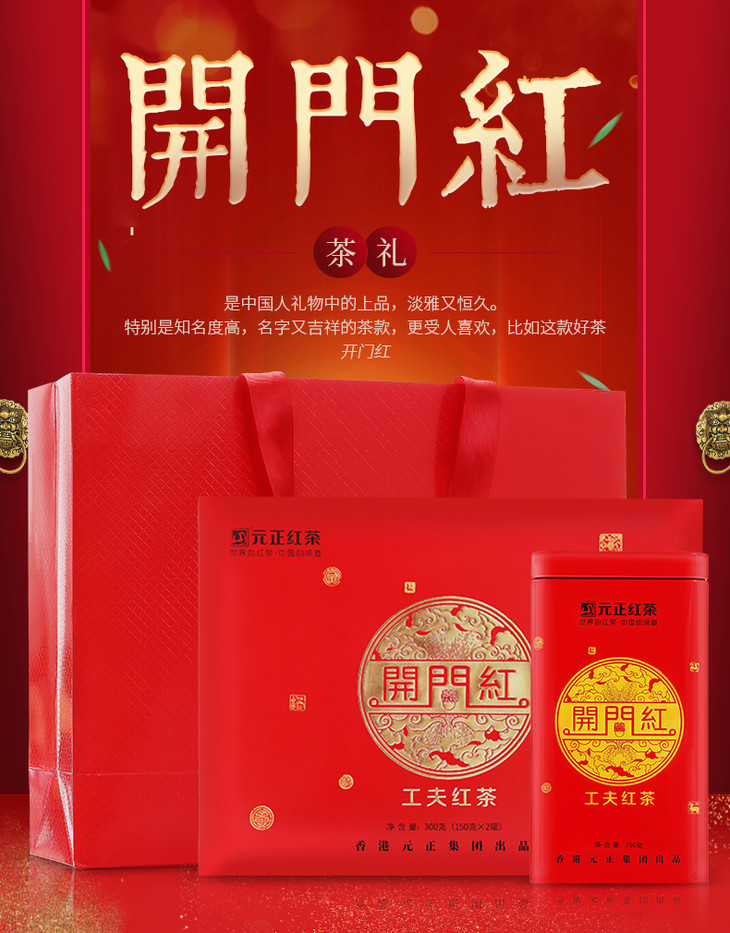 元正好茶正山小种开门红300g