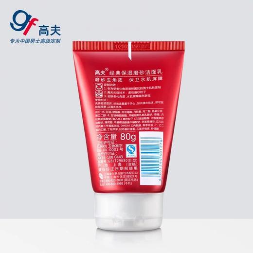 高夫经典磨砂洁面乳120g 商品图1