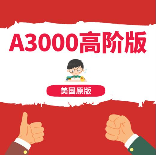 英语提升套餐（MAP、托福、SAT..）-A3000+语法神器+记忆胶囊/MAP词汇计划（一年使用期） 商品图1