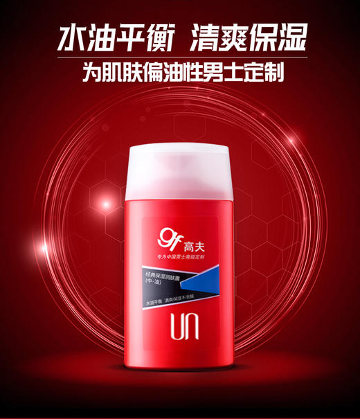 高夫经典保湿润肤露（中油）125ml保湿补水控油擦脸油男士 商品图1