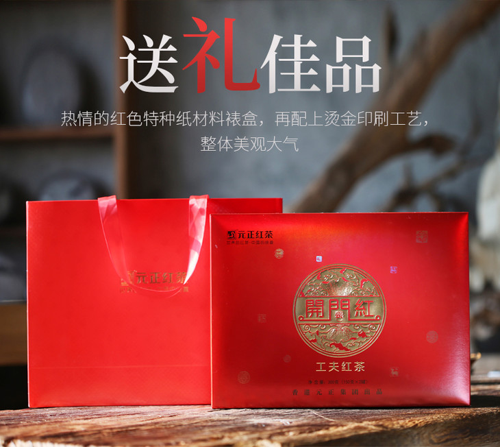 元正好茶正山小种开门红300g