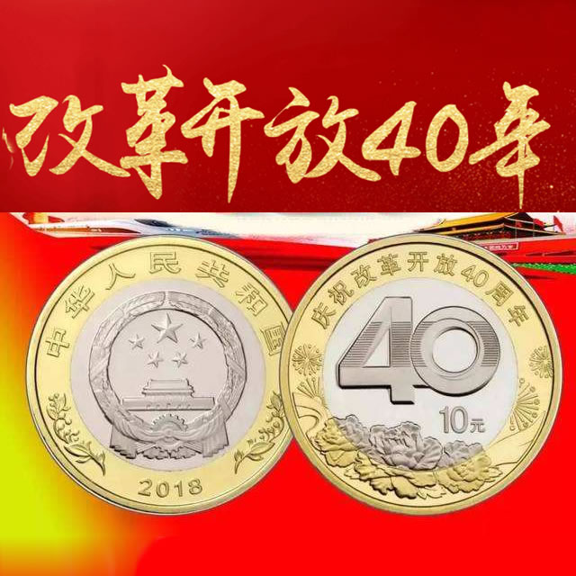 央行发行：2018改革开放40周年普通纪念币