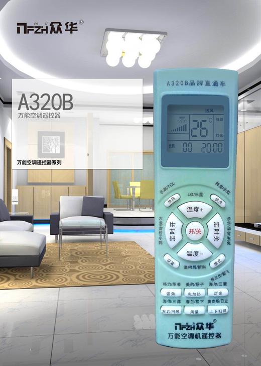 A320B南方众华 傻瓜+品牌直通 万能遥控器 货品代码51126 商品图0