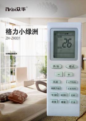 格力小绿洲专用 南方众华ZH-AC001 35只/件 商品代码51212