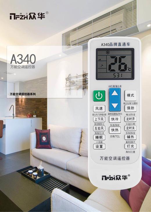 A340南方众华 品牌直通车 万能遥控器 28只/盒 336只/件货品代码51218 商品图0