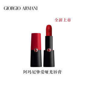 Armani阿玛尼挚爱哑光唇膏4g   雾面哑光 秋冬润泽