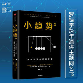 小趋势2 罗振宇跨年演讲主题同名书 复杂世界中的微变量