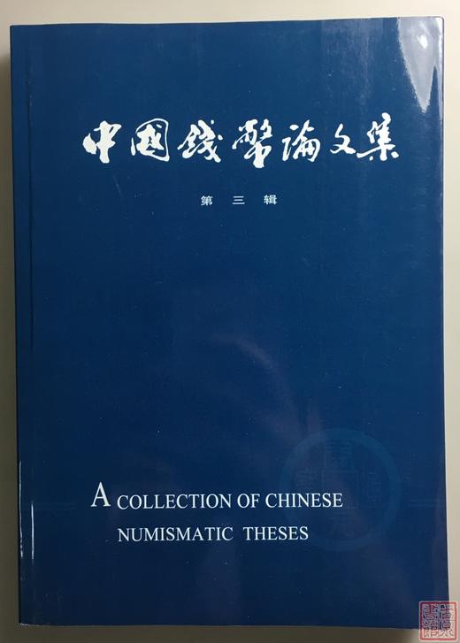 《中国钱币论文集》（第三辑) 商品图0