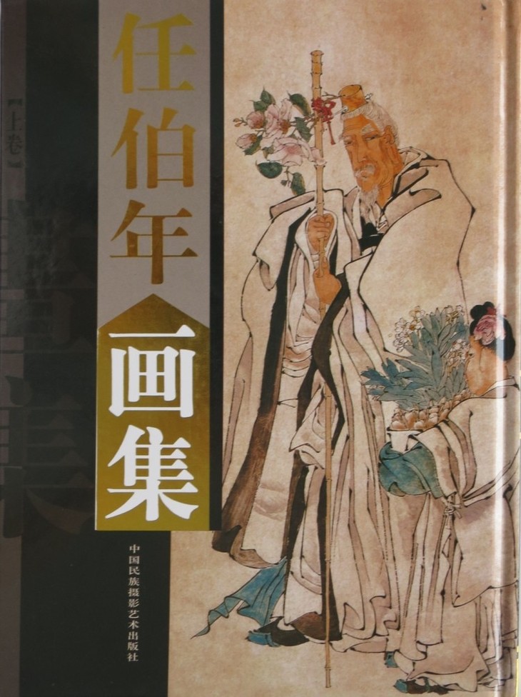 任伯年画集礼盒彩印16开共2卷中国书法名家全集花鸟篇小品绘画