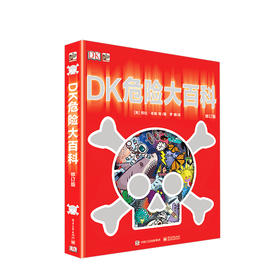 DK危险大百科（修订版）（精装）