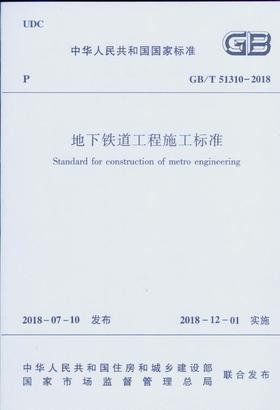 GB/T51310-2018 地下铁道工程施工标准